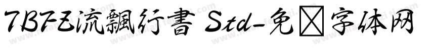 TBFZ流飄行書 Std字体转换
